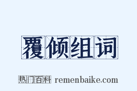 覆倾组词是什么意思的图片